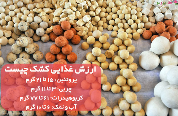 ارزش غذایی کشک